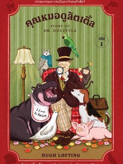 คุณหมอดูลิตเติ้ล (เล่ม 1)
