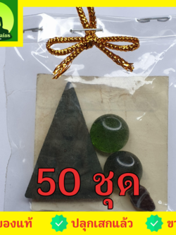 ของชำร่วย พระของชำร่วย พระนางพญา 50 ชุด สีเขียว รุ่น มวลสารของขลัง 9 ชนิด ของชำร่วยงานแต่ง ของชำร่วยของที่ระลึก ของชำร่วยงานแต่งงาน ของชำร่วยสวยๆ ของชำร่วยยกโหล10-100ชิ้น พระนางพญาจี้ พระนางพญาแท้ พระแท้ ปลุกเสกแล้ว