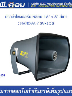 ปากลำโพงฮอร์นเหลี่ยม 15" x 8" สีเทา ; NANOVA / SV-158