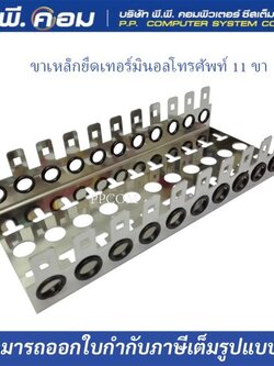 ขาเหล็กยึดเทอร์มินอลโทรศัพท์ 11 ขา