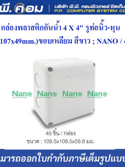กล่องพลาสติกกันน้ำ 4 X 4" รูท่อนิ้ว-หุน ( 107 x 107 x 49 mm. ) ขอบเหลี่ยม สีขาว ; NANO / 44W