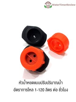 หัวน้ำหยด แบบปรับปริมาณได้ 1-120 ลิตร ต่อชั่วโมง
