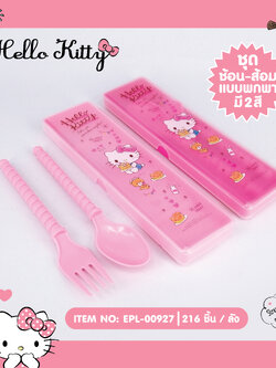 EPL-00927 ชุดช้อนส้อม Kitty โหลละ 228 บาท 12 ชิ้น