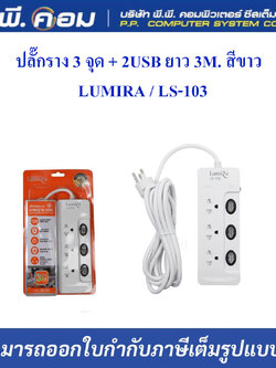 ปลั๊กราง 3 จุด + 2USB ยาว 3M. สีขาว ; LUMIRA / LS-103