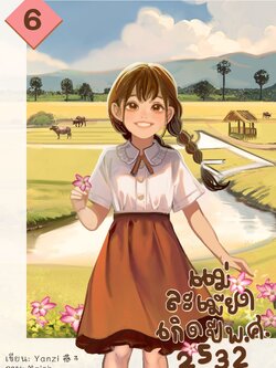 แม่ละเมียดเกิดปี พ.ศ. 2532 เล่ม 6