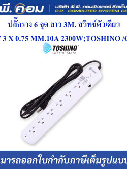 ปลั๊กราง 6 จุด ยาว 3M. สวิทช์ตัวเดียว / VCT 3 X 0.75 MM., 10A 2300W ; TOSHINO / CL-63
