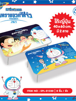 EPL-01230 โต๊ะญี่ปุ่น 40x60 Doraemon 3ชิ้น 330 บาท 110บาท/ ชิ้น