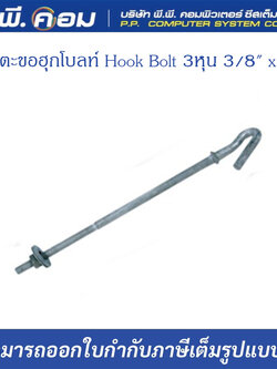 สกรูตะขอฮุกโบลท์ Hook Bolt 3หุน 3/8" x 10"