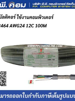 สายมัลติคอร์ UL 2464 AWG24 12C 100M Multicore Cable สายสำหรับเดินระบบคอมพิวเตอร์