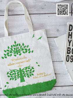 ของชำร่วยงานศพ กระเป๋าผ้าดิบ "ชีวิตนี้แสนสั้น หมั่นสร้างคุณความดี" ขยายก้นอีก 3 นิ้ว