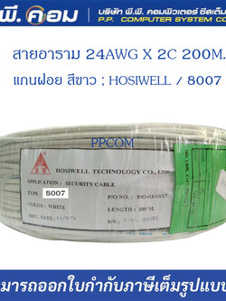 สายอลาม 24AWG X 2C 200M. แกนฝอย สีขาว ; HOSIWELL / 8007