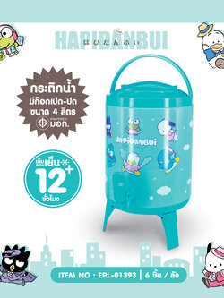 EPL-01393 กระติกน้ำกลมมีก็อก 4L Hapi 3ชิ้น 840บาท 280บาท/ ชิ้น ชิ้น