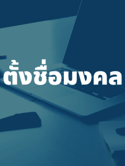 รับตั้งชื่อมงคล ตั้งชื่อใหม่ ชื่อมงคลเสริมดวง