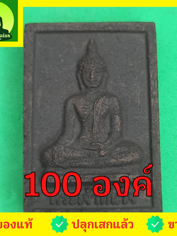 พระเครื่อง หลวงพ่อทันใจ ชุด100องค์ เนื้อแร่เหล็กน้ำพี้ พระแท้ หลวงพ่อทันใจเชียงใหม่ หลวงพ่อทันใจวัดพระธาตุดอยคำ หลวงพ่อทันใจพระแท้ พระแท้ หลวงพ่อทันใจเชียงใหม่