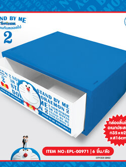 EPL-00971 กล่องลิ้นชัก DM Stand by me2 450 บาท 3/ ชิ้น