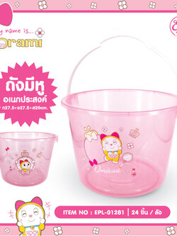 EPL-01281 ถังอเนกประสงค์ DORAMI 3ชิ้น 240 บาท80บาท/ ชิ้น