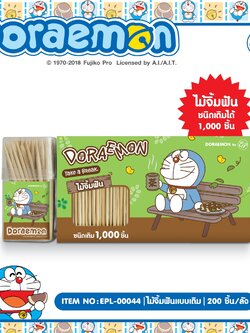 EPL-00044 ไม้จิ้มฟันแบบเติม 1000ชิ้น โหลละ 200 บาท 12 ชิ้น