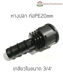 หางปลา ท่อPE 20mm + เกลียว 3/4"นิ้ว
