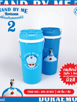 EPL-01221 กระติกทรงสูง DM SBM2 1ลิตร 145 บาท 3/ ชิ้น
