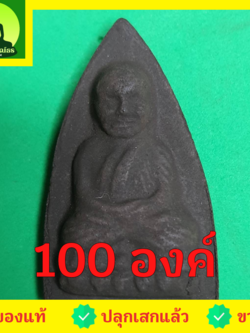 พระเครื่อง หลวงปู่ทวด หลังเตารีด ชุด 100 องค์ เนื้อแร่เหล็กน้ำพี้ หลวงปู่ทวดแท้ จี้หลวงปู่ทวด หลวงปู่ทวดแขวนคอ หลวงปู่ทวดห้อยคอ หลวงปู่ทวดเนื้อว่าน เนื้อมวลสาร หลังปู่ทวดหลังเตารีด พระเครื่องหลวงปู่ทวด