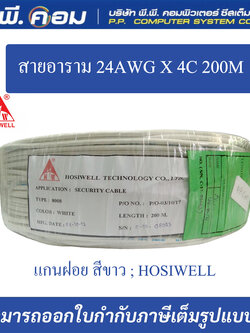 สายอลาม 24AWG X 4C 200M. แกนฝอย สีขาว ; HOSIWELL / 8008