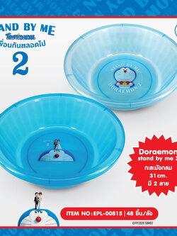 EPL-00815 กะละมังกลม Doraemon Stand by me2 โหลละ 264 บาท 12 ชิ้น
