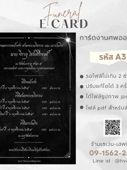 การ์ดงานศพออนไลน์ การ์ดเชิญงานศพด่วน รหัส A3