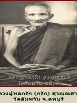 พระอุปัชฌาย์กรัก วัดอัมพวัน หลวงพ่อกรัก ประวัติ พระอุปัชฌาย์กรัก วัดอัมพวัน หลวงพ่อรักวัดอัมพวัน พระเครื่องวัดอัมพวัน