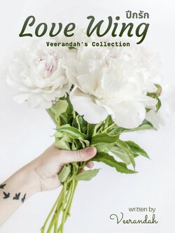 Love Wing ปีกรัก