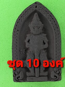 พระเครื่อง ท้าวเวสสุวรรณ 10องค์ เนื้อแร่เหล็กน้ำพี้ ท้าวเวสสุวรรณจี้ ท้าวเวสสุวรรณแท้ พระ พระเครื่องท้าวเวสสุวรรณจี้ท้าวเวสสุวรรณ