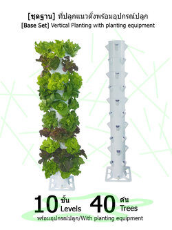 [ชุดฐานวาง] ที่ปลูกแนวตั้ง 10 ชั้น ปลูกได้ 40 ต้น พร้อมอุปกรณ์การปลูก