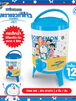 EPL-01272 กระติกน้ำฝาล็อค มีหูหิ้วพร้อมก๊อก 4L DORAEMON 3ชิ้น 900บาท 300บาท/ ชิ้น