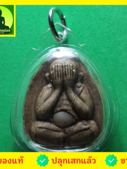 พระเครื่อง พระปิดตา สีน้ำตาล เลี่ยมกรอบ รุ่น เมตตา โชคลาภ มหาอุตม์ พระปิดตา ของแท้ พระปิดตามหาอุต พระปิดตาแท้ พระแท้ พระปิดตาเนื้อผง