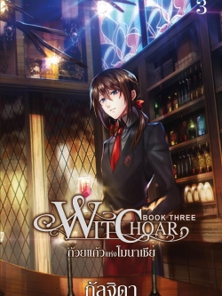 Witchoar เล่ม 3
