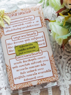ของชำร่วยงานศพ แผ่นพับบทสวดยอดพระกัณฑ์ไตรปิฏก และ คาถาชินบัญชร