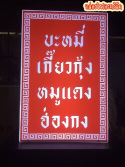 กล่องไฟตั้งหน้าร้าน กล่องไฟอะคริลิค ซ่อนไฟled แสงสีขาว