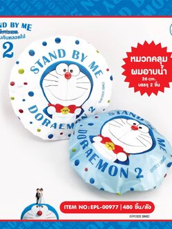 EPL-00977 หมวกคลุมผมอาบน้ำ DM Stand by me2 โหลละ 220 บาท 12 ชิ้น