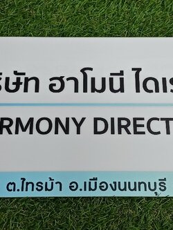 ป้ายบริษัท อะคริลิค สกรีน 20x60 cm
