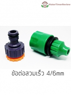 ข้อต่อสวมเร็วสำหรับท่อ PE 4-6mm