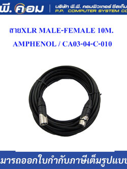 สายXLR MALE-FEMALE 10M. ; AMPHENOL / CA03-04-C-010
