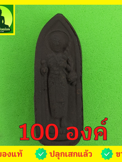 พระเครื่อง พระสีวลี 100 องค์ เนื้อแร่เหล็กน้ำพี้ แบบที่ 2 พระสิวลี พระเครื่องพระสีวลี พระสีวลีแขวนคอ พระแท้ พระสีวลีห้อยคอ พระสีวลีแท้