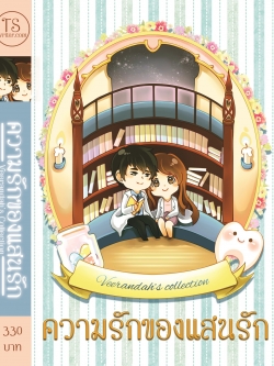 ความรักของแสนรัก