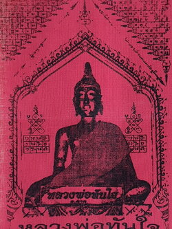 ของนำโชค ผ้ายันต์ หลวงพ่อทันใจ สีแดง กว้าง4.5นิ้ว สูง 6.5นิ้ว ผ้ายันต์หลวงพ่อทันใจ