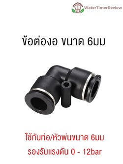 ข้อต่อ งอ90องศา Micro PE 6mm
