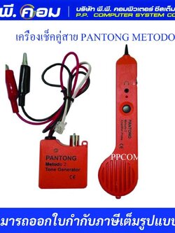 เครื่องเช็คคู่สาย PANTONG METODO 2 รับประกัน1ปี