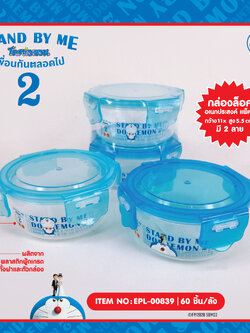 EPL-00839 กล่องล็อคกลม 1*2 Doraemon Stand by me2 โหลละ 230 บาท 12 ชิ้น