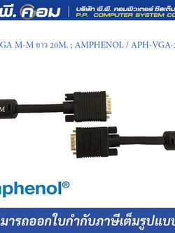 สายVGA M-M ยาว 20M. ; AMPHENOL / APH-VGA-20MM