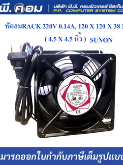 พัดลมRACK 220V 0.14A, 120 X 120 X 38 MM.( 4.5 X 4.5 นิ้ว ) ; SUNON