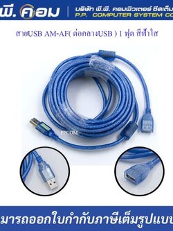 สายUSB AM-AF( ต่อกลางUSB ) 1 ฟุต สีฟ้าใส