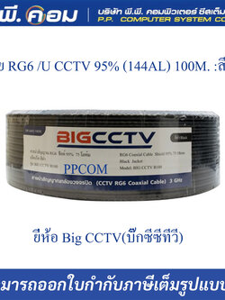 สาย RG6 /U CCTV 95% (144AL) 100M. :สีดำ ยี่ห้อ Big CCTV(บิ๊กซีซีทีวี)